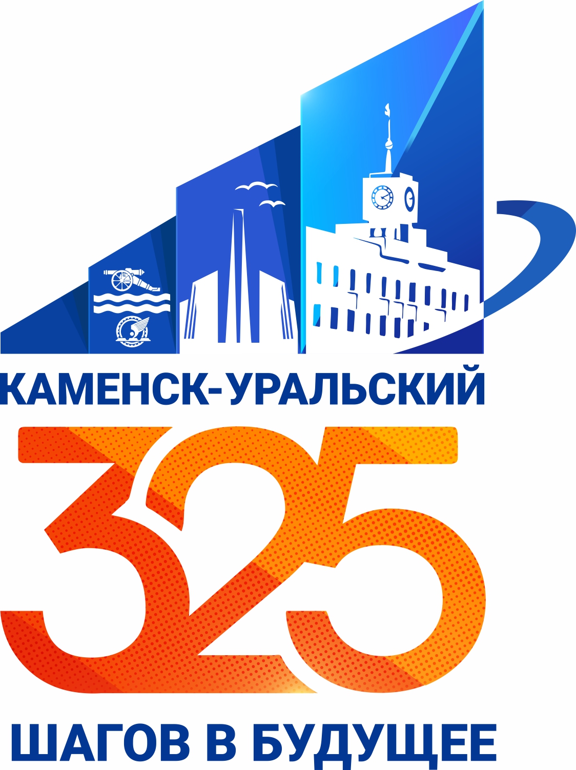 Каменск-Уральский 325 лет