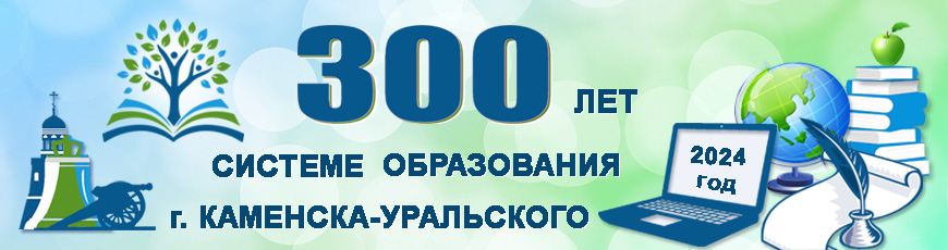 2024 - 300 лет системе образования г. Каменска-Уральского